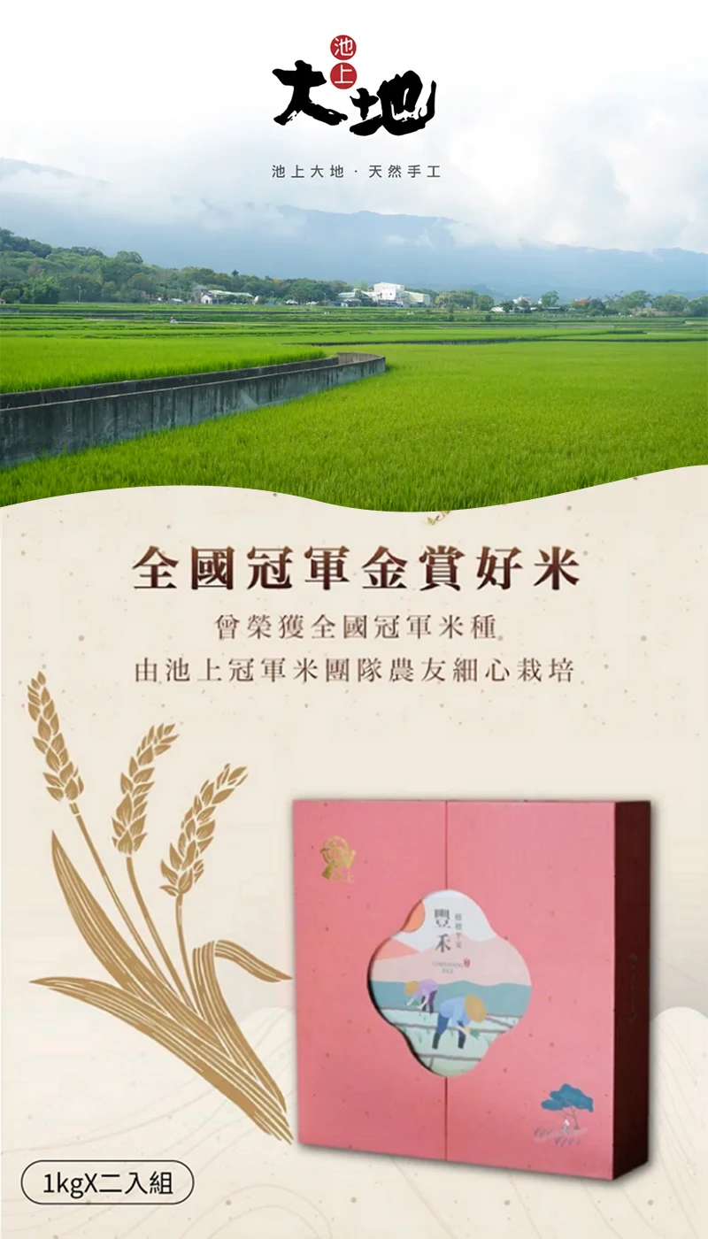 池上豐禾金賞禮盒CNS一等 白米全國比賽常勝軍米種池上風景