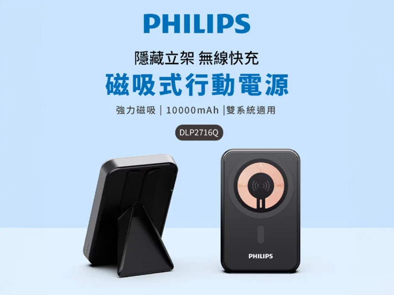 PHILIPS 飛利浦 10000mAh 立架式磁吸無線快充行動電源 DLP2716Q 