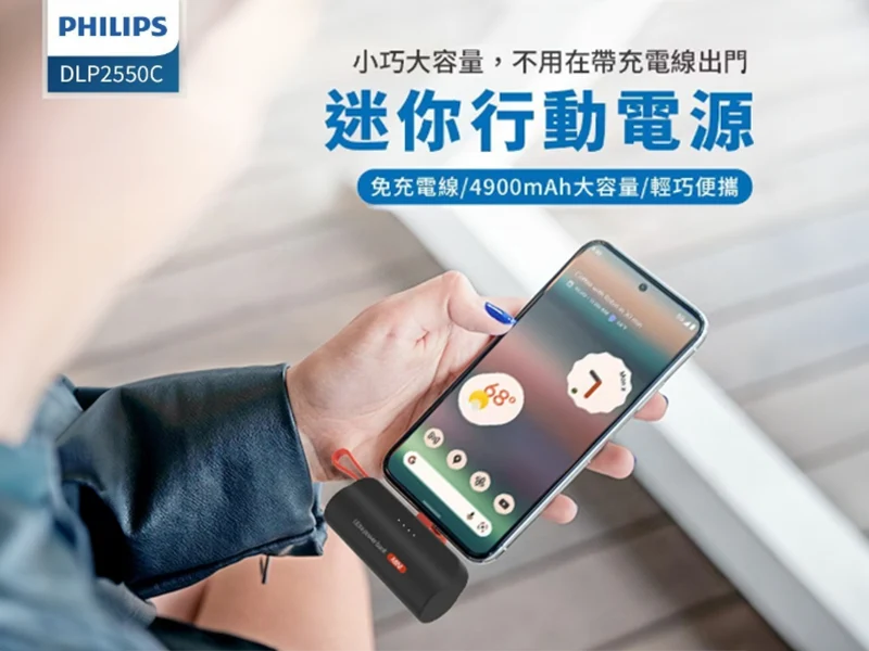 GJ1-003-PHILIPS飛利浦 口袋行動電源(TypeC) DLP2550C