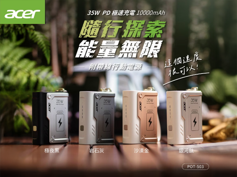 GJ1-010  ACER POT-503裝甲行動電源 10000mAh 35W