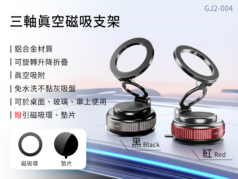 GJ2-004 三軸真空磁吸支架-車用/玻璃/桌面|仕野客製禮贈品