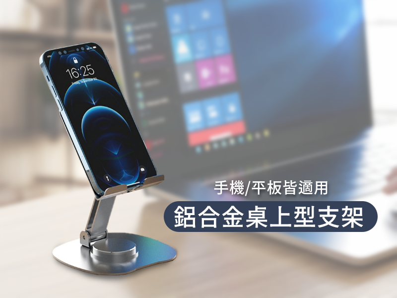 GJ2-008 鋁合金桌上型支架|仕野客製禮贈品