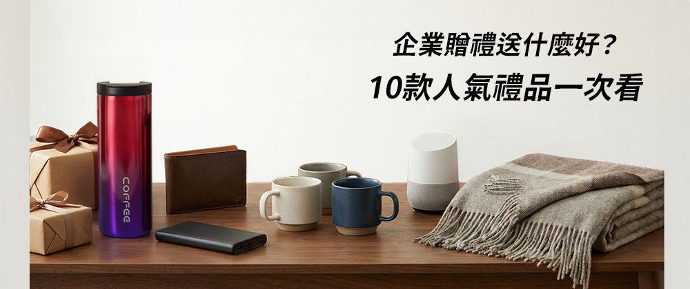 企業贈禮送什麼好？10款人氣禮品一次看