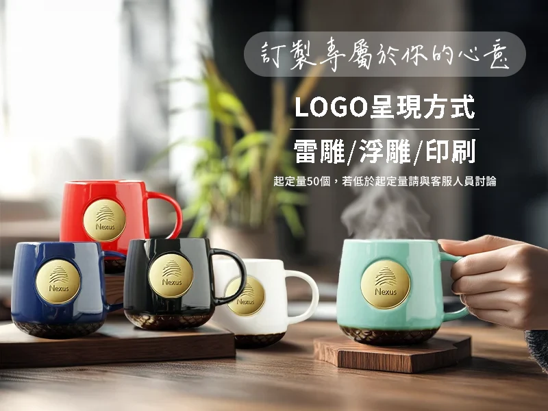 訂製專屬於你的心意_LOGO呈現方式-雷雕-浮雕-印刷_起定量50個-若低於起定量請與客服人員討論 訂製專屬於你的心意!LOGO呈現方式有雷雕/浮雕/印刷_起定量50個,若低於起定量請與客服人員討論。