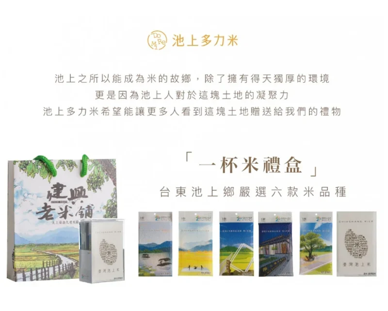 GC3-006池上壹杯米禮盒(6款米品種)產品介紹