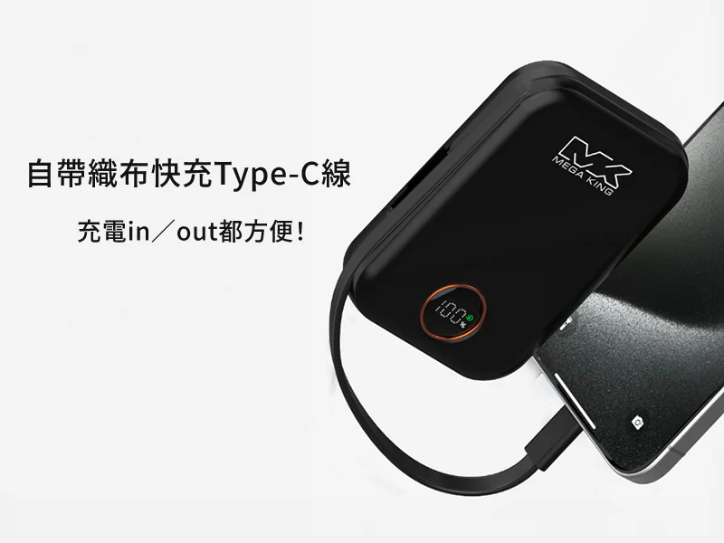 GJ1-004-MEGA KING 10000 無線充電磁吸帶線行動電源