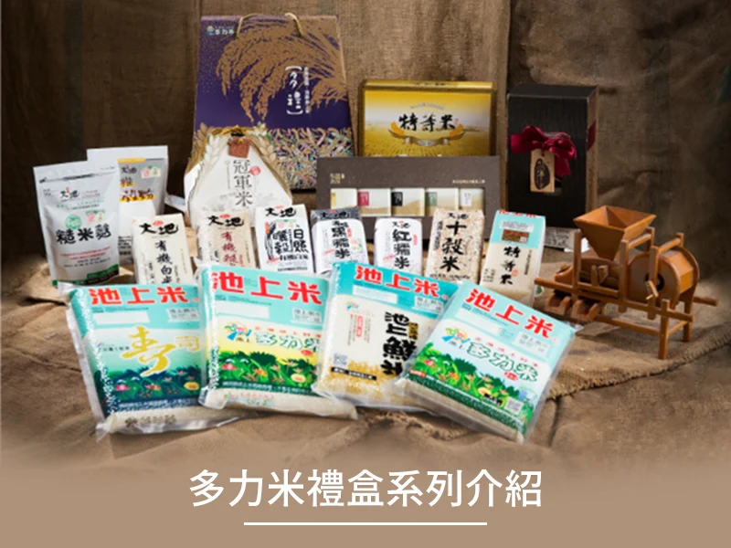 池上豐禾金賞禮盒CNS一等 白米全國比賽常勝軍米種禮品組合
