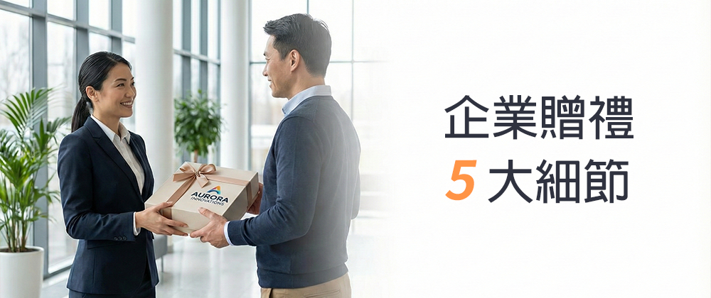 企業贈禮不能隨便！5大細節要留意