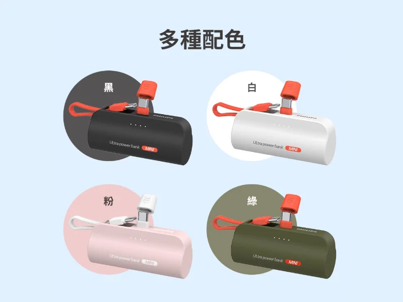 GJ1-003-PHILIPS飛利浦 口袋行動電源(TypeC) DLP2550C產品配色