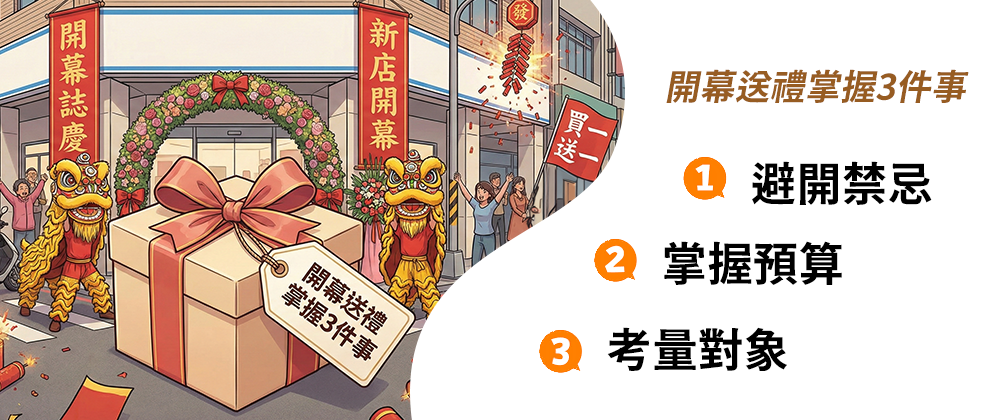 開幕送禮實用攻略！掌握這3件事就簡單了