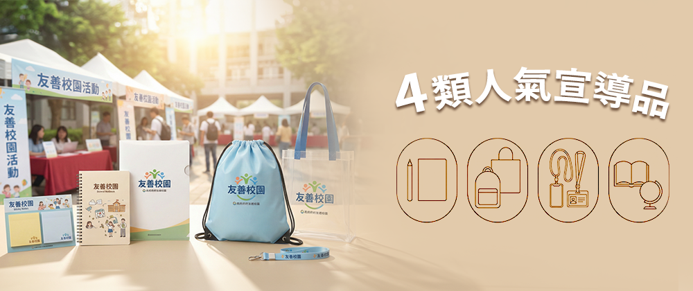 校園活動送什麼最到位？4類人氣宣導品一次看