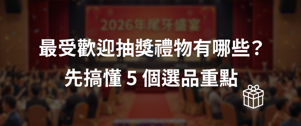 最受歡迎抽獎禮物有哪些?先搞懂5個選品重點