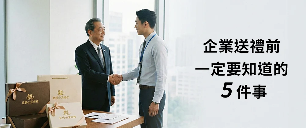 送客戶禮物常見問題：企業送禮前一定要知道的 5 件事