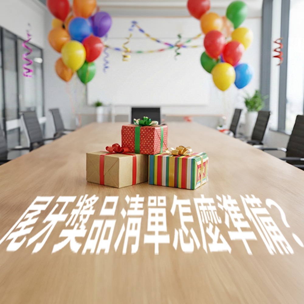 尾牙獎品清單來了!5個熱門頭獎+5個實用一般獎,福委們照過來