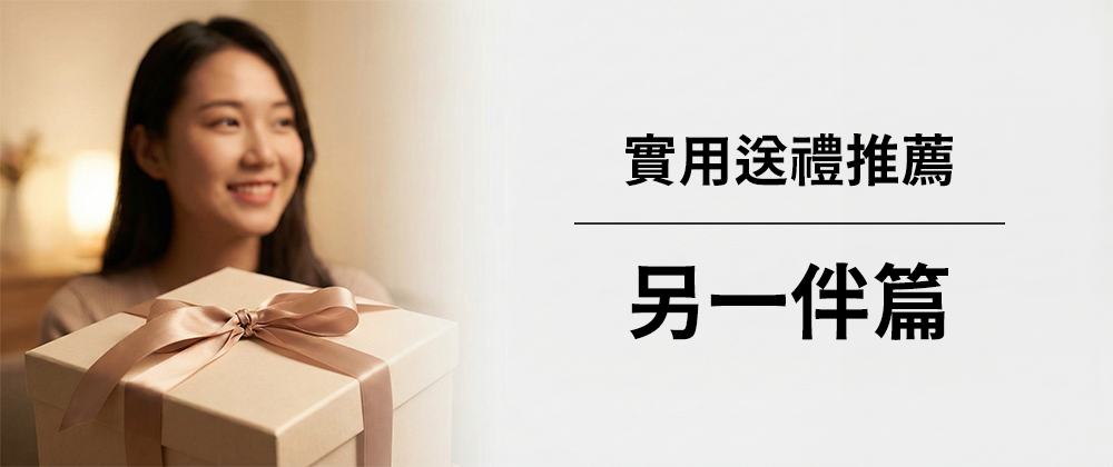 實用送禮推薦：另一伴篇