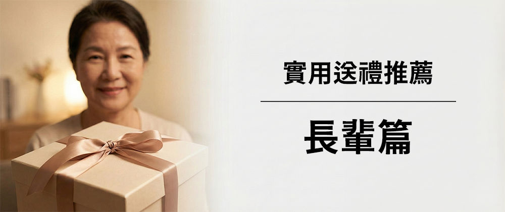 實用送禮推薦：長輩篇