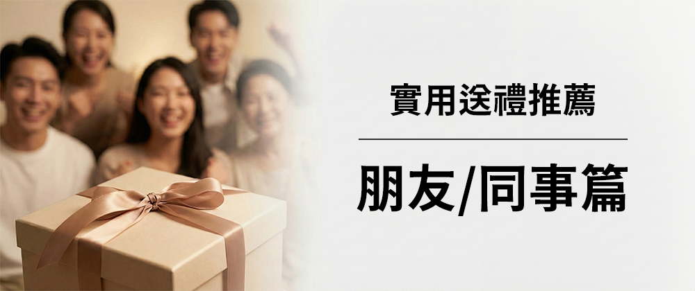 實用送禮推薦：朋友/同事篇
