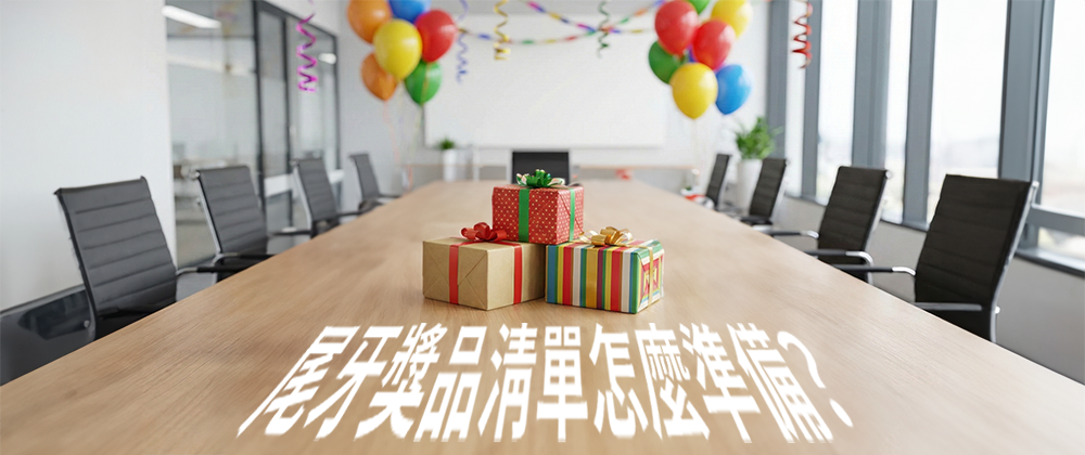 尾牙獎品清單怎麼準備？3大規劃原則