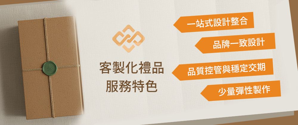 仕野禮贈品的客製化禮品服務特色