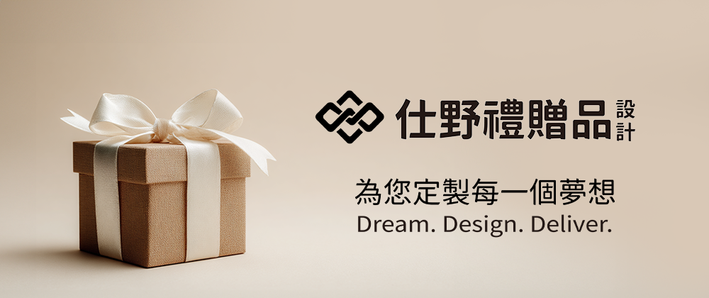 為什麼選擇仕野禮贈品設計