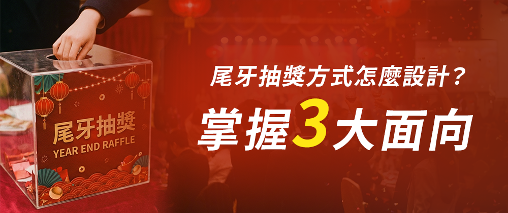 尾牙抽獎方式怎麼設計？3大面向要把握