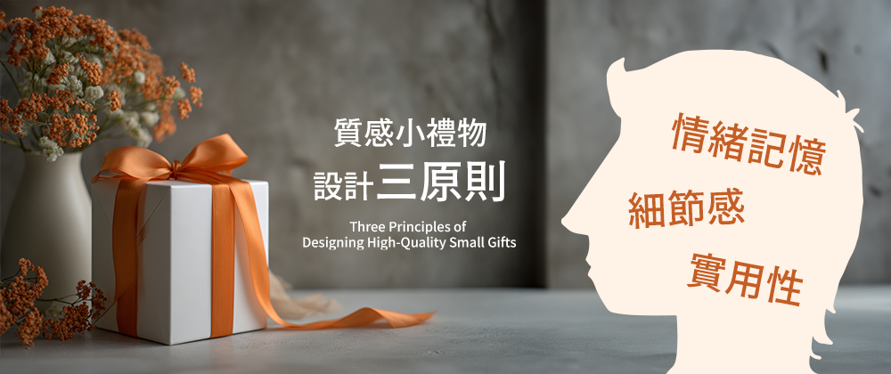 質感小禮物設計三原則：實用、細節、情緒記憶