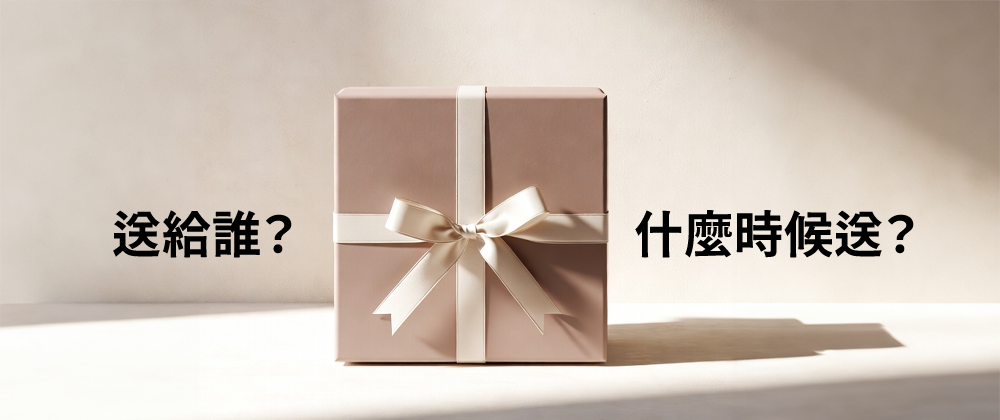 職場送禮先自問：送給誰？什麼時候送？