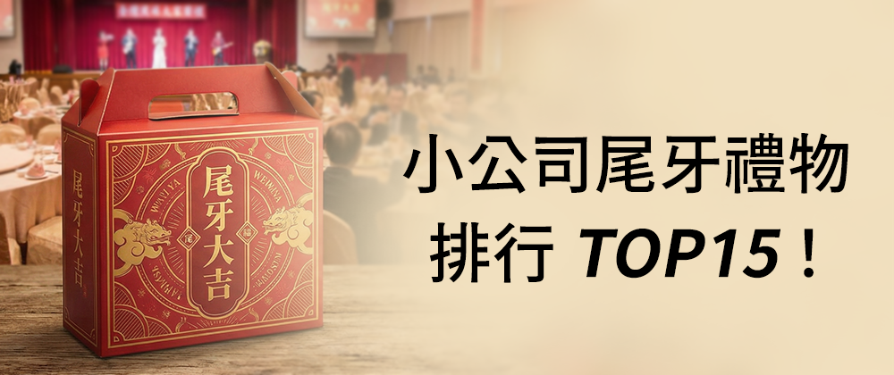 小公司尾牙禮物排行TOP15!實用、質感、驚喜一次滿足