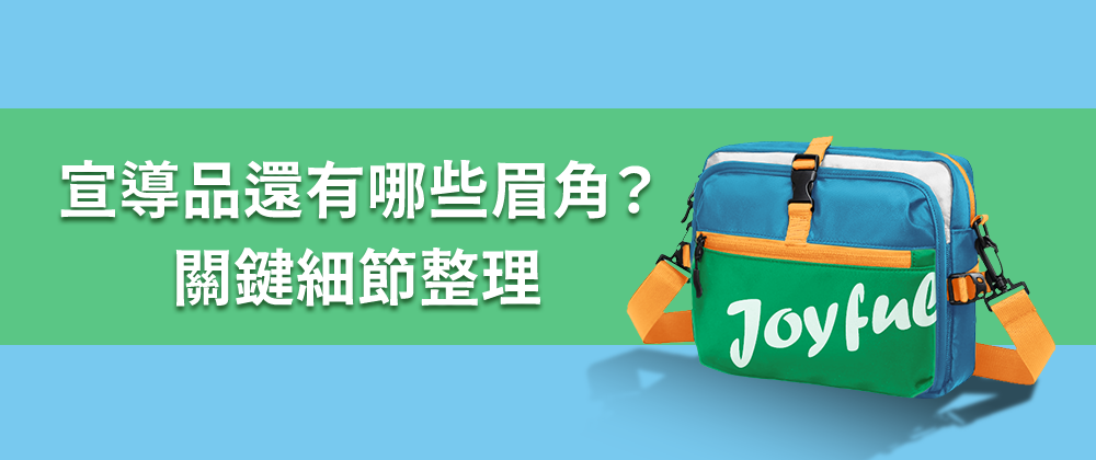宣導品還有哪些眉角？關鍵細節整理