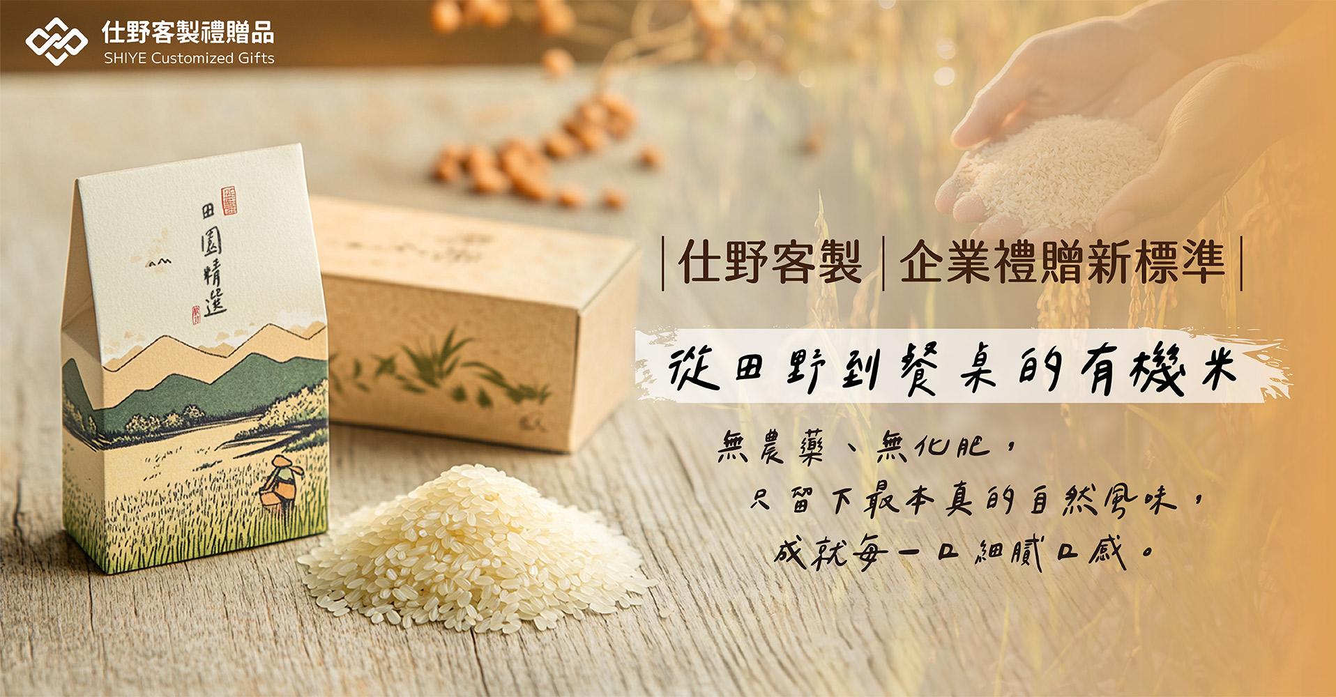 仕野客製米禮贈品