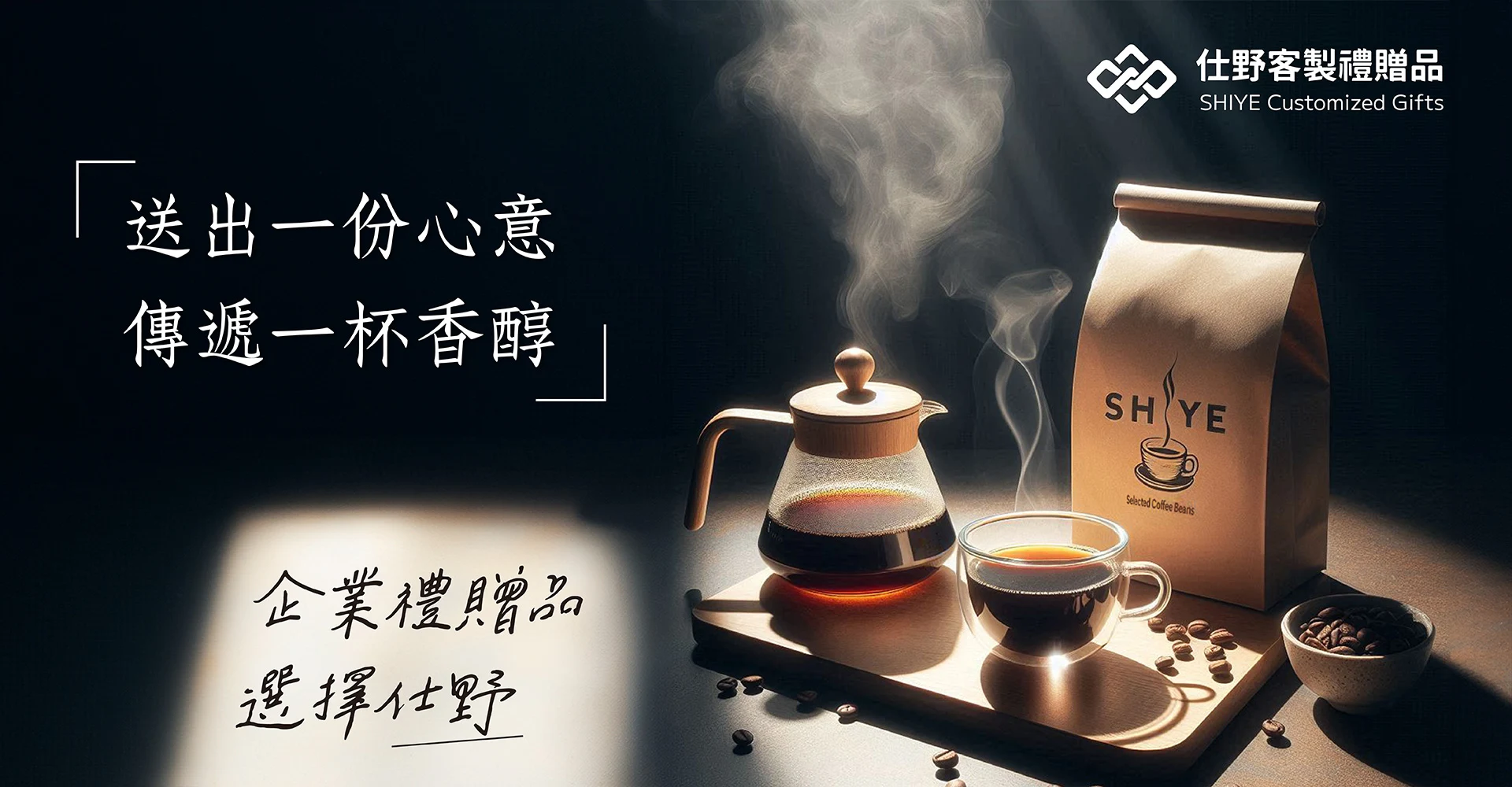 仕野客製咖啡禮贈品