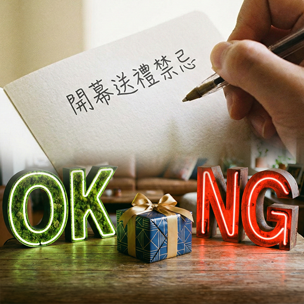 開幕送禮禁忌不要犯！3大重點＋12個OK/NG清單，第一次就上手