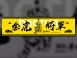 奉天宮客製毛巾