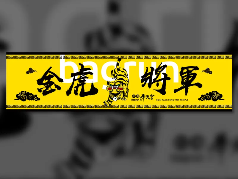 奉天宮客製毛巾