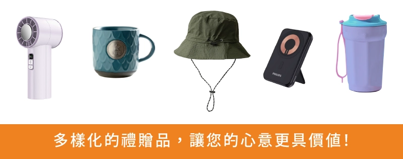 多樣化的禮贈品，讓你的心意更具價值！