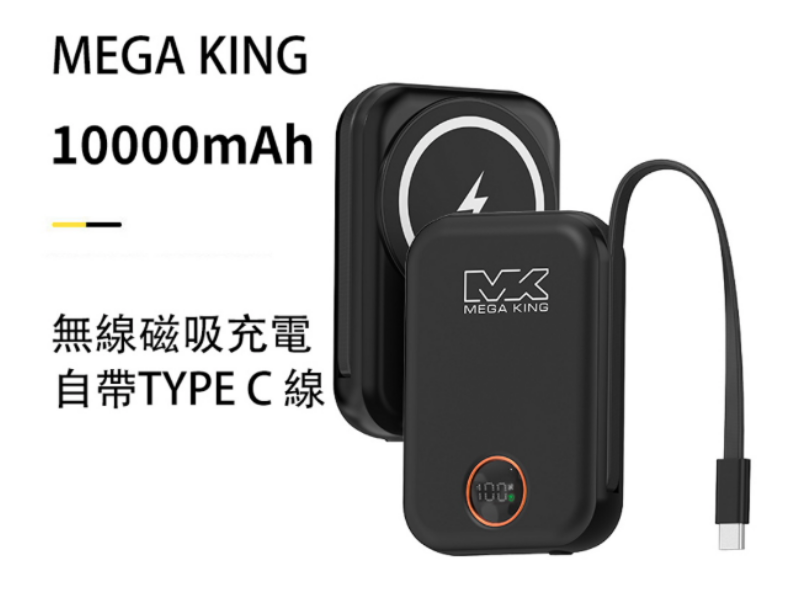 MEGA KING 10000 無線充電磁吸帶線行動電源