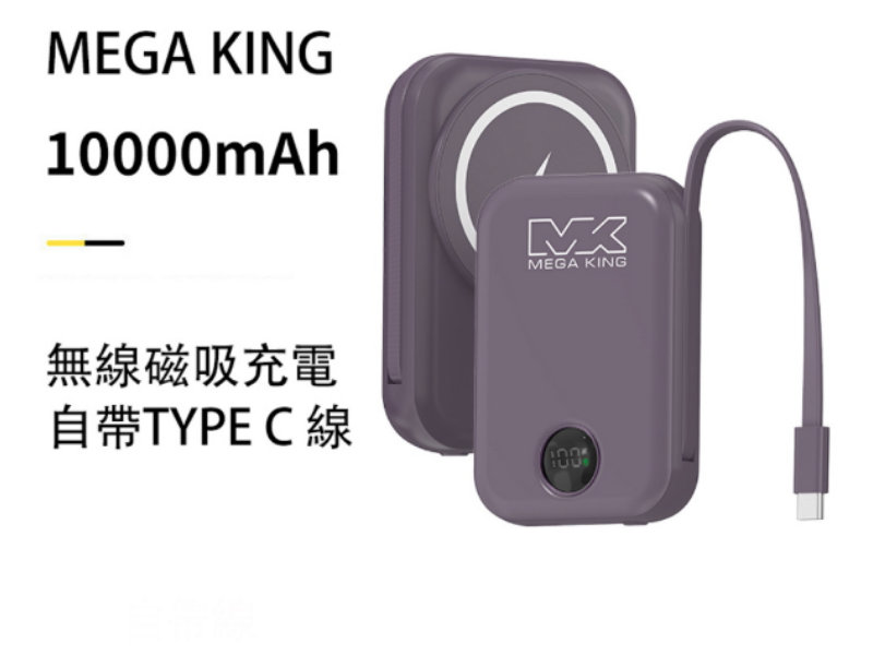 MEGA KING 10000 無線充電磁吸帶線行動電源