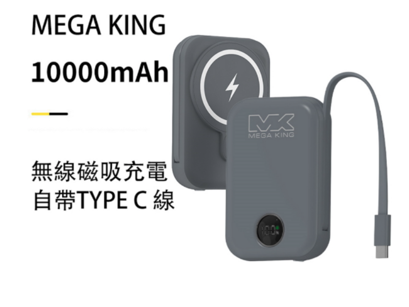 MEGA KING 10000 無線充電磁吸帶線行動電源