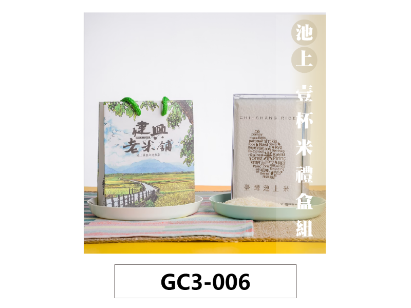 池上壹杯米禮盒(高雄139號、高雄145號、高雄147號、台梗2號、越光米、黑糯糙米)