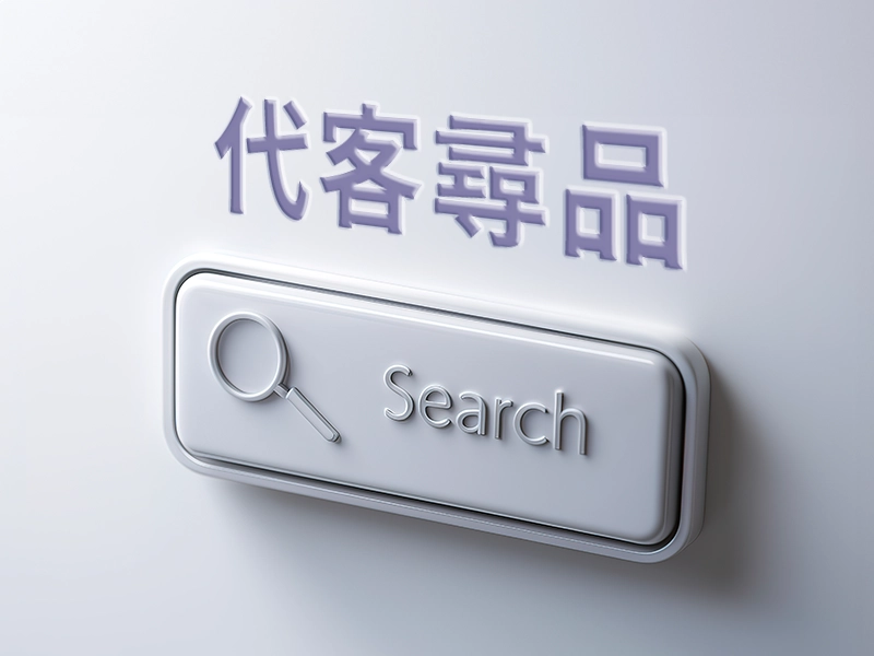 代客尋品 
