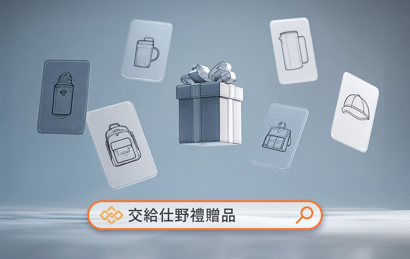 找不到合適的商品?沒有靈感?交給仕野禮贈品
