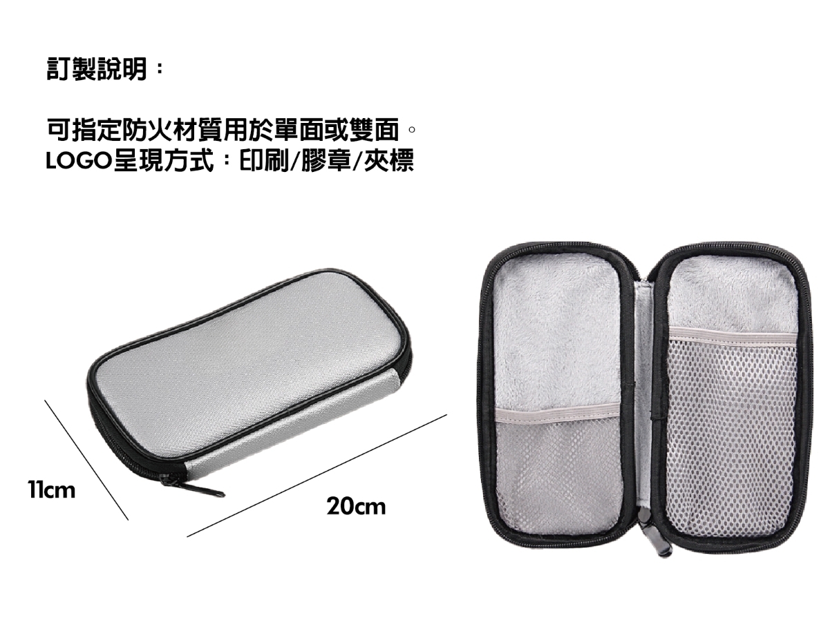  Z122工廠代工行動電源阻燃防火收納袋  ｜仕野客製禮贈品